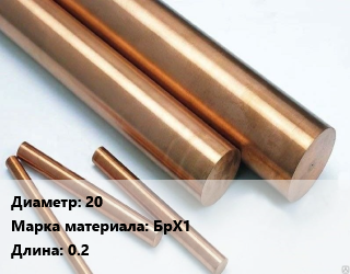 Круг бронзовый 20 Марка: БрХ1 L=0.2, шт, м/д, заготовка цена от 1818 ₼ / т, где купить, условия доставки в Баку и Бакинская области
